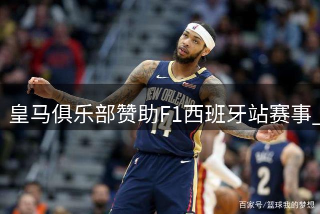 皇马俱乐部赞助F1西班牙站赛事 标志性赛道即将启用